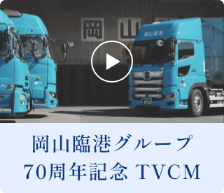 岡山臨港グループ70周年記念 TVCM